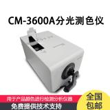 CM-3600A/CM-3610A日本分光测色仪