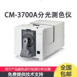 CM-3700A日本分光测色仪