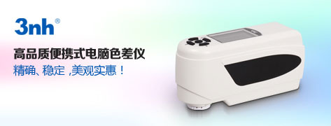 3nh色差仪